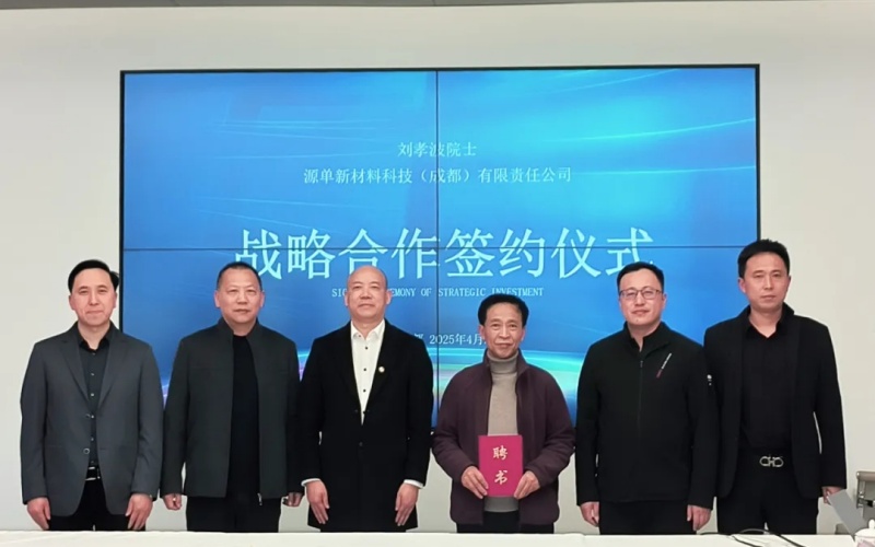 俄羅斯自然科學(xué)院院士，電子科大劉孝波教授受聘源單院士專(zhuān)家工作站