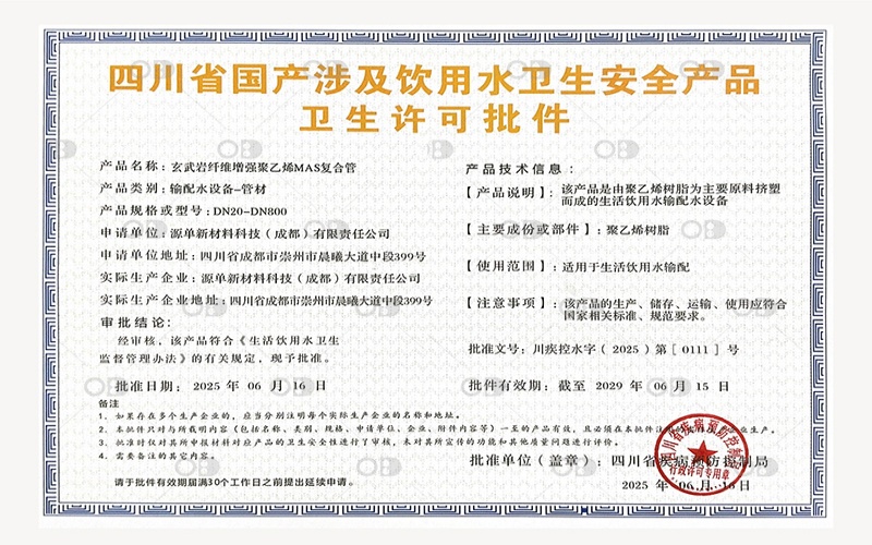 喜報(bào)“玄武巖纖維增強(qiáng)聚乙烯MAS復(fù)合管”獲飲用水衛(wèi)生安全許可批件